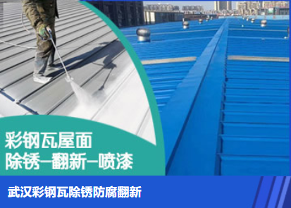曾都属屋面防腐翻新是确保金属屋面长久使用