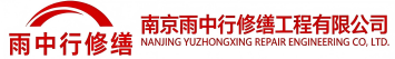 雨中行修缮曾都节能科技有限公司